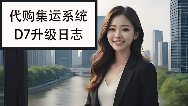 代购集运系统升级日志